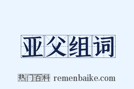 亚父组词是什么意思的图片